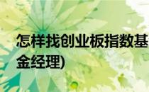 怎样找创业板指数基金(怎样找创业板指数基金经理)