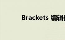 Brackets 编辑器的安装和使用