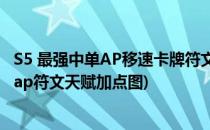 S5 最强中单AP移速卡牌符文、天赋、打发、技巧(英雄联盟ap符文天赋加点图)