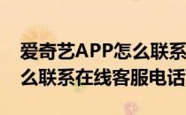 爱奇艺APP怎么联系在线客服(爱奇艺app怎么联系在线客服电话)