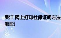 吴江 网上打印社保证明方法(吴江 网上打印社保证明方法有哪些)