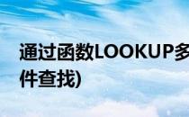 通过函数LOOKUP多条件查找(lookup 多条件查找)