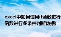 excel中如何使用if函数进行多条件判断(excel中如何使用if函数进行多条件判断数据)