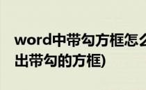 word中带勾方框怎么输入(word文档怎么打出带勾的方框)