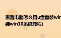 惠普电脑怎么用u盘重装win10系统(惠普电脑怎么用u盘重装win10系统教程)