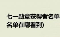 七一勋章获得者名单在哪看(七一勋章获得者名单在哪看到)