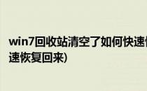 win7回收站清空了如何快速恢复(win7回收站清空了,如何快速恢复回来)