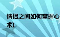 情侣之间如何掌握心理学与读心术(情感读心术)