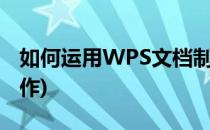 如何运用WPS文档制作席位牌(wps座位牌制作)