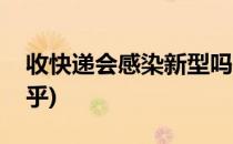 收快递会感染新型吗(收快递会感染新型吗知乎)