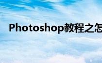 Photoshop教程之怎么修改图片上的文字