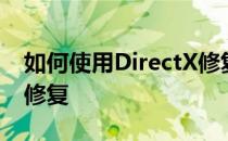 如何使用DirectX修复工具对系统的DirectX修复