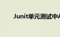 Junit单元测试中Assert断言的使用