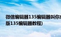 微信编辑器135编辑器叫你成为排版高手 一(微信公众号排版135编辑器教程)