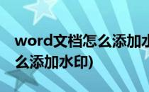 word文档怎么添加水印(wps中word文档怎么添加水印)