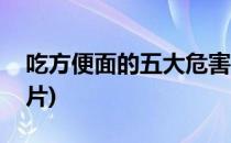 吃方便面的五大危害(吃方便面的五大危害图片)