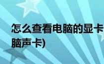 怎么查看电脑的显卡、声卡信息(如何查看电脑声卡)