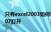 只有excel2003如何将邮箱附件中的excel2007打开