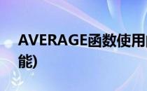 AVERAGE函数使用的技巧(average函数功能)