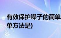 有效保护嗓子的简单方法(有效保护嗓子的简单方法是)