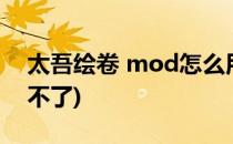 太吾绘卷 mod怎么用(太吾绘卷mod怎么用不了)