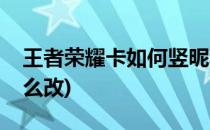 王者荣耀卡如何竖昵称(王者荣耀竖立昵称怎么改)