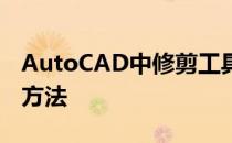 AutoCAD中修剪工具的使用方法快速修图的方法