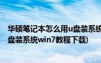 华硕笔记本怎么用u盘装系统win7教程(华硕笔记本怎么用u盘装系统win7教程下载)