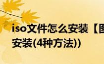 iso文件怎么安装【图文】(iso文件怎么运行安装(4种方法))