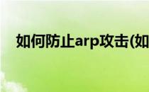 如何防止arp攻击(如何防止arp攻击电脑)