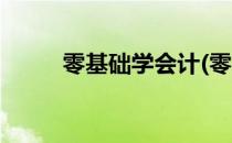 零基础学会计(零基础学会计实操)