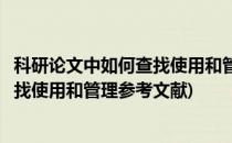 科研论文中如何查找使用和管理参考文献(科研论文中如何查找使用和管理参考文献)