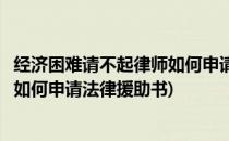 经济困难请不起律师如何申请法律援助(经济困难请不起律师如何申请法律援助书)