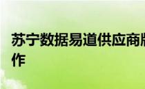 苏宁数据易道供应商版有什么功能以及怎样操作