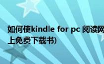 如何使kindle for pc 阅读网上下载下来的书(如何在kindle上免费下载书)