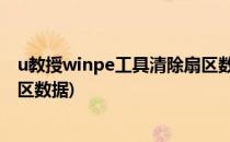 u教授winpe工具清除扇区数据教程(清除保留扇区和清除扇区数据)