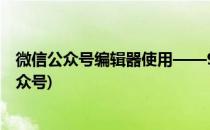 微信公众号编辑器使用——96编辑器(用96编辑器怎么做公众号)