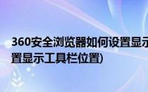 360安全浏览器如何设置显示工具栏(360安全浏览器如何设置显示工具栏位置)