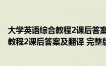 大学英语综合教程2课后答案及翻译下载方法(大学英语综合教程2课后答案及翻译 完整版)