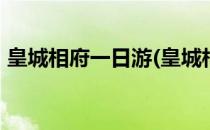 皇城相府一日游(皇城相府一日游作文600字)