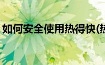 如何安全使用热得快(热得快正确的使用方法)