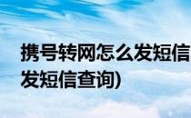 携号转网怎么发短信查询(移动携号转网怎么发短信查询)