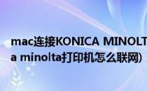 mac连接KONICA MINOLTA(柯尼卡美能达)打印机(konica minolta打印机怎么联网)