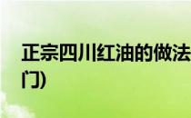 正宗四川红油的做法(正宗四川红油的做法窍门)