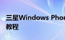 三星Windows Phone7手机通用的刷机详细教程