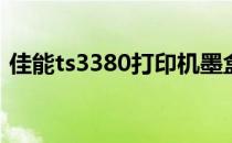 佳能ts3380打印机墨盒怎么加墨一起来看看