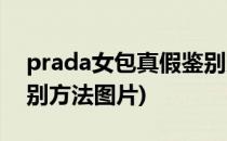 prada女包真假鉴别方法(prada女包真假鉴别方法图片)