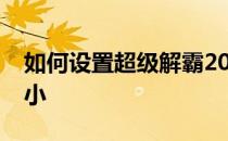 如何设置超级解霸2010智能调整播放窗口大小