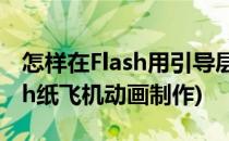 怎样在Flash用引导层制作飞翔的纸飞机(flash纸飞机动画制作)