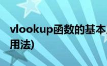 vlookup函数的基本用法(Vlookup函数经典用法)